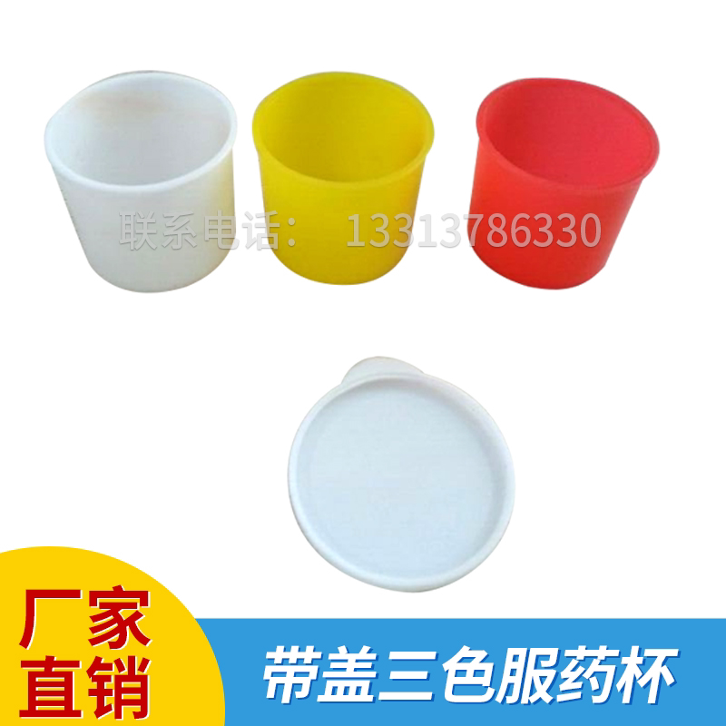 药杯彩色三色红色黄色白色塑料服药杯小套杯带盖药盘专用快递包邮