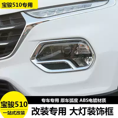 Dedicated to Baojun 510 living room lamp frame front and rear fog lamp frame lampshade 510 front and rear lampshade modification special decorative bright strip