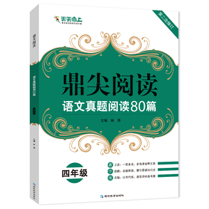 鼎尖阅读语文真题阅读80篇四年级语文阅读