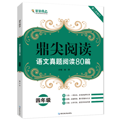 鼎尖阅读语文真题阅读80篇四年级语文阅读