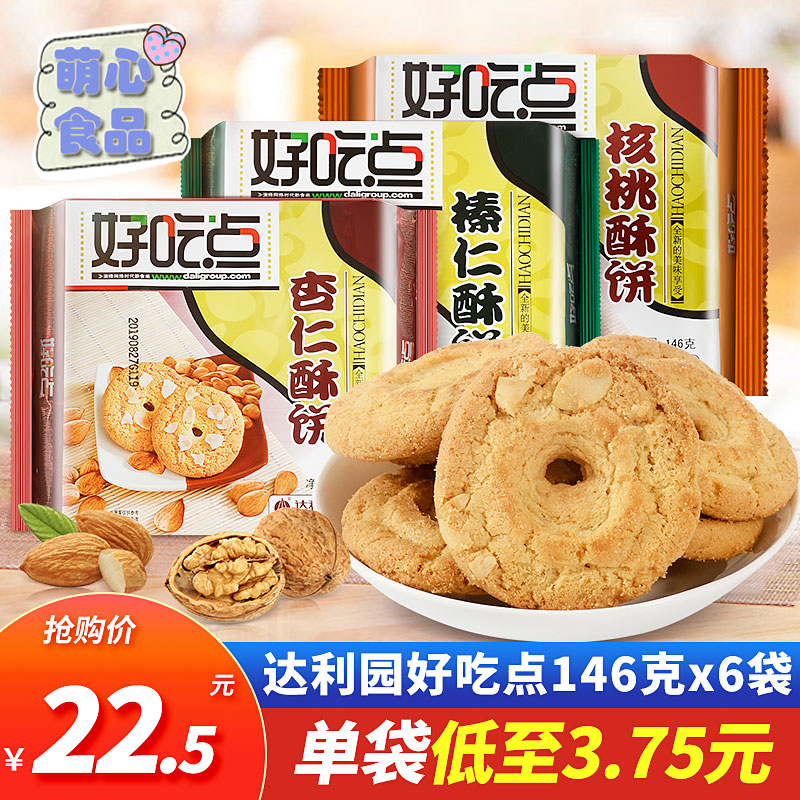 Dali Garden Delicious point 146g*6 bags hazelnut shortbread Walnut shortbread Shortbread cookies Office leisure snacks