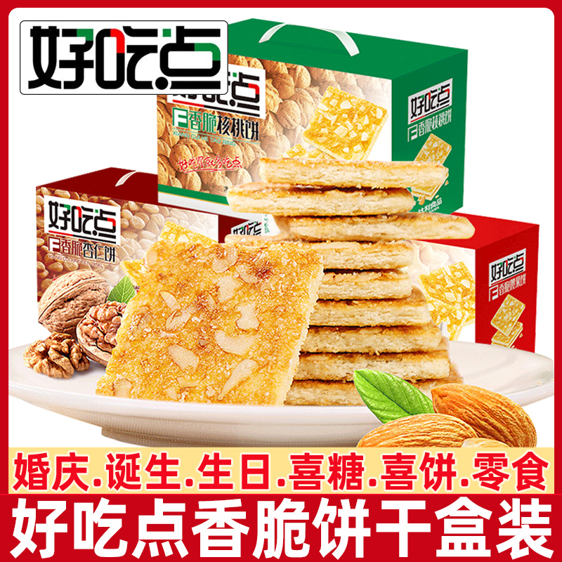 Tasty spot biscuit fragrant crisp cashew walnut almond cake 800g whole box small package bulk snacks high fiber biscuits-Taobao