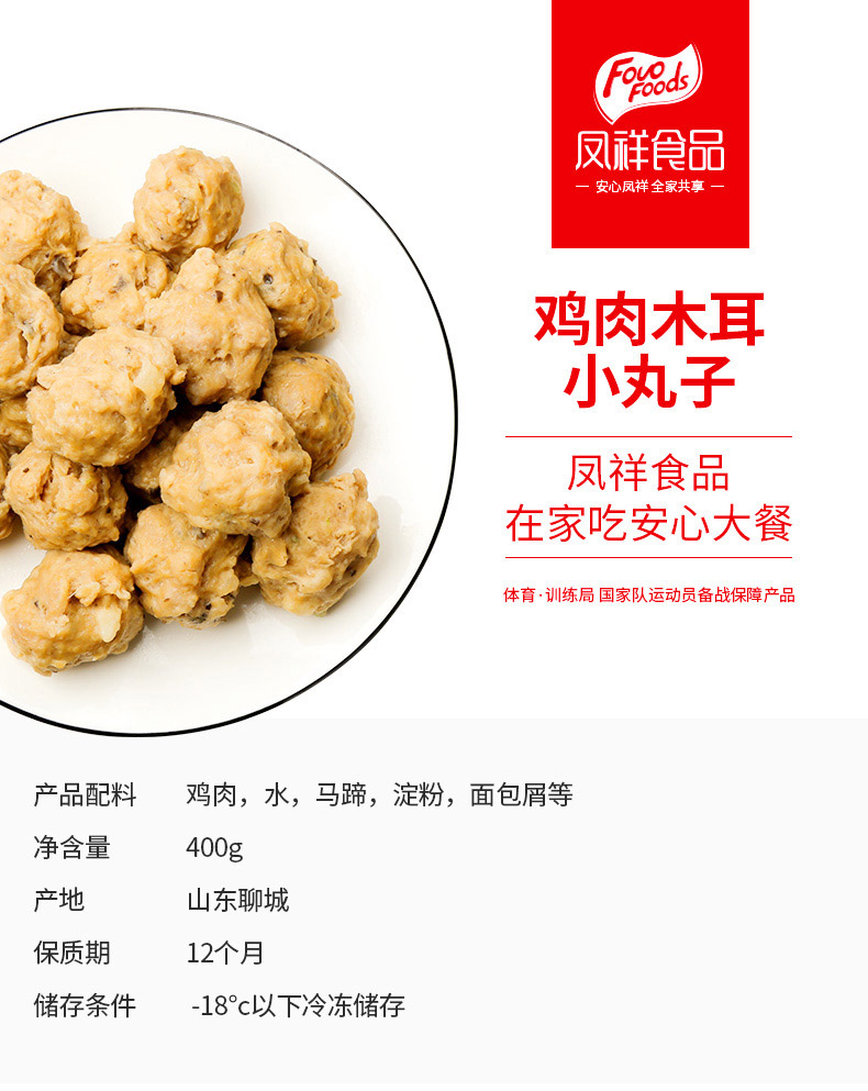 全国食品安全十强企业 山东凤祥 半成品鸡肉木耳小丸子 400g*2袋 图1