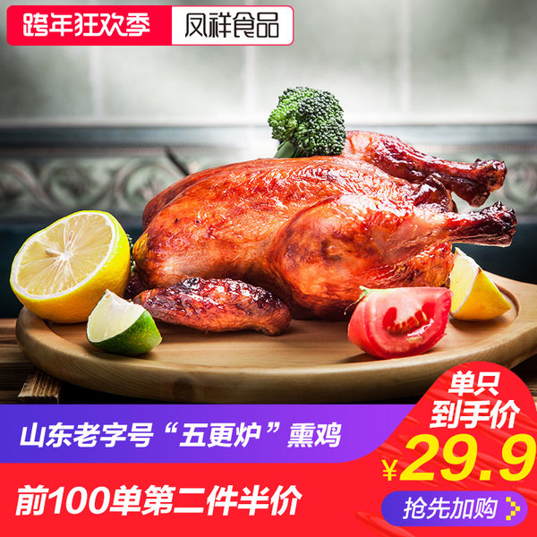 山东聊城特产 凤祥 五更炉熏鸡 500g 优惠券折后￥19.9包邮（￥39.9-20）