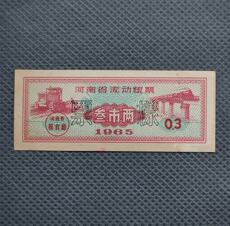 Поставка билет / карта 1965河南省流动粮票叁市两(票样)无裂无折近 9品