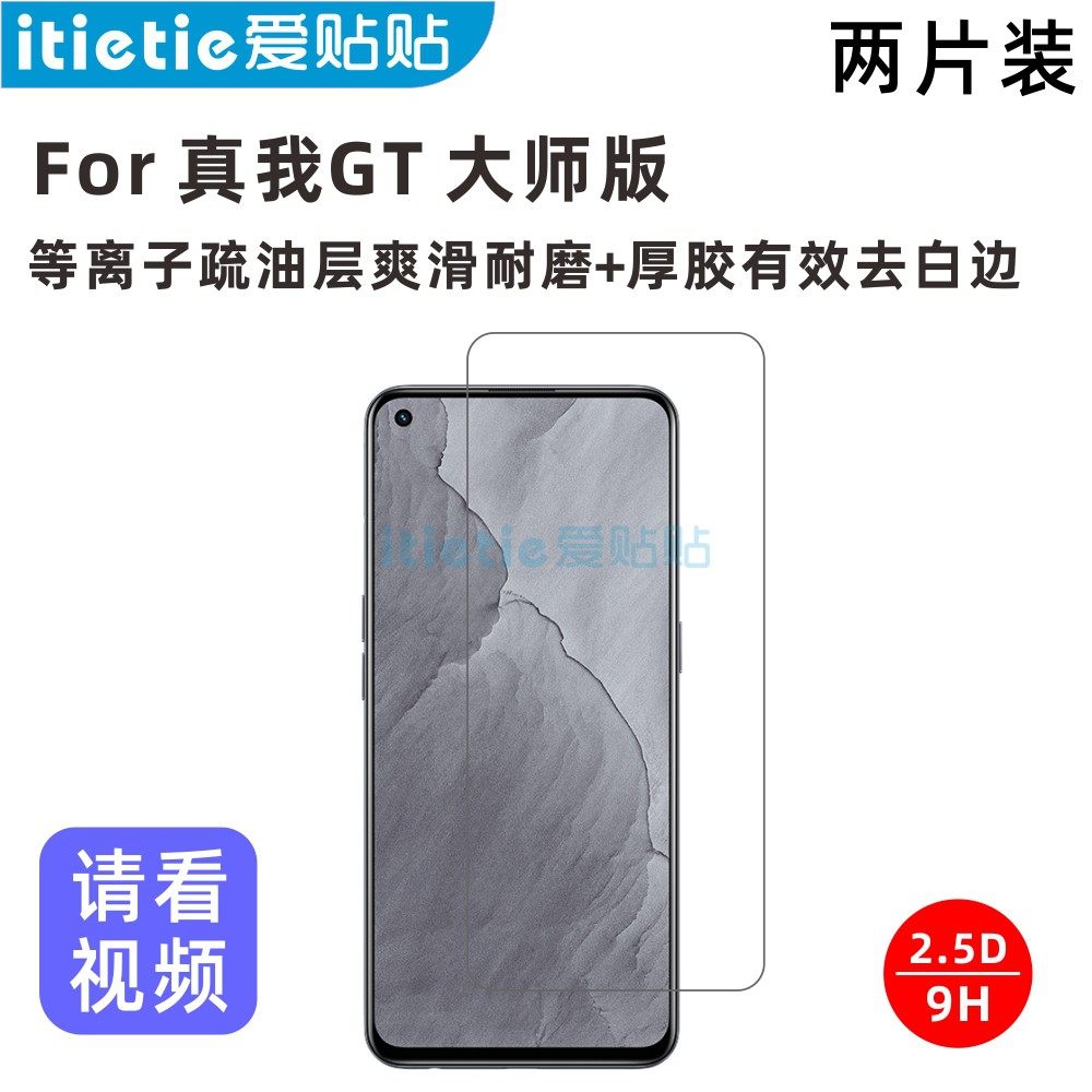 Realme GT Master Edition Tempered Film Non-full screen coverage plasma oleophobic layer glass protective film