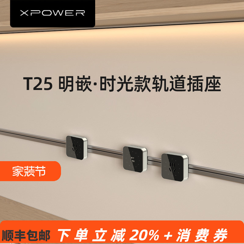 [Extremely Narrow and Ultra-Thin Model] Xpower Linear Socket Embedded Track Socket T25