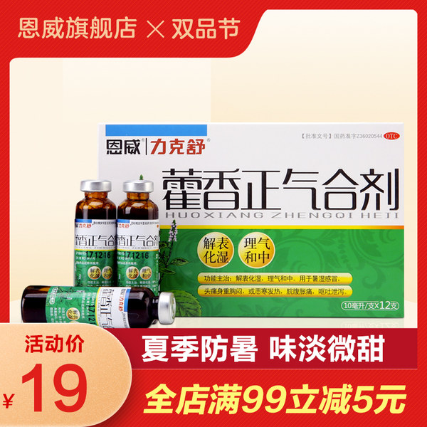 恩威 力克舒 藿香正气合剂 10ml*12支 天猫优惠券折后￥9.9包邮（￥19.9-10）