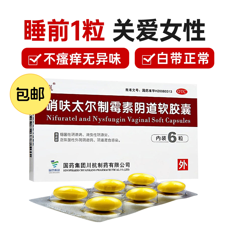 硝呋太尔制霉菌素阴道栓软胶囊霉菌性阴道炎药甲硝唑妇科用阴道栓