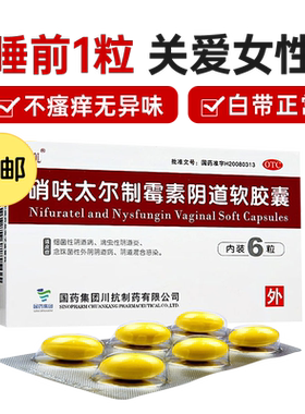 【自营】[MOL]硝呋太尔制霉素阴道软胶囊500mg200000U*6粒/盒阴道炎