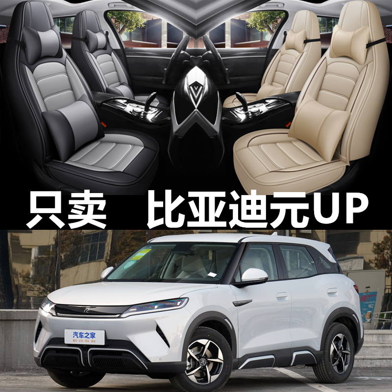 2024 Чехол для автокресла BYD Yuan UP four seasons универсальный чехол для сиденья, полностью закрывающий подушку сиденья, кожаный чехол для сиденья