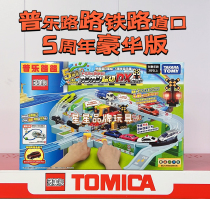 TOMY 多美卡铁路道口套组5周年豪华版火车汽车二合一声光轨道玩具