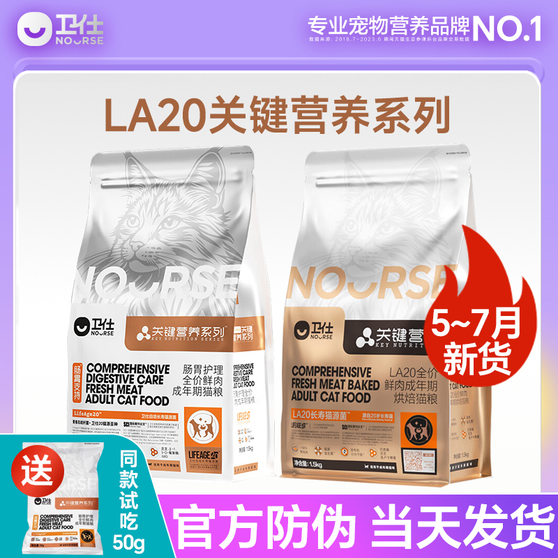 Weishi La20 Adult Cat Food Official Genuine Anti-Counterfeiting Longevity Cat Source Gastrointestinal Care Cat Dry Food/Baked Food
