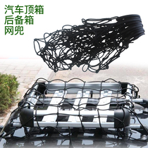 Car luggage rack net Off-road vehicle top frame net pocket Car luggage fixed net cover elastic rubber net rope strap