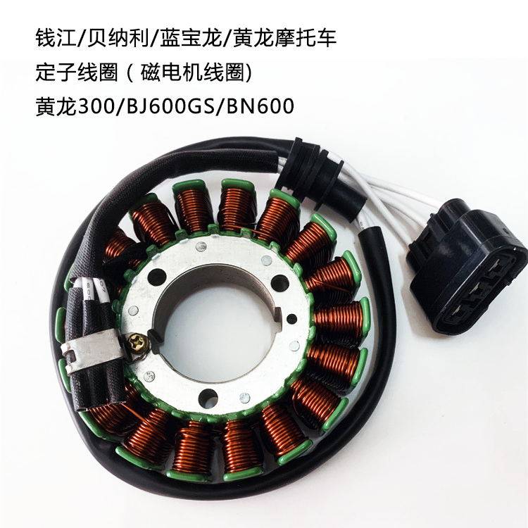 Suitable for Yellow Dragon 300 stator coil components Huanglong BJ600GS BN600 Magnetic motor coil-Taobao