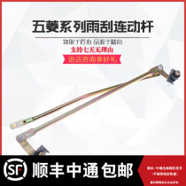 Wuling Rongguang wiper connecting rod Wuling Zhiguang 6371 6400 6376 wiper assembly