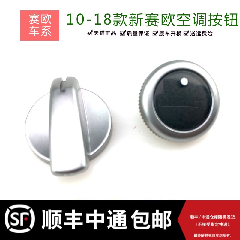 Chevrolet 10-14 new Sail air conditioning Switch Swivel Twist Wind hire Seio 3 Air conditioning switch button