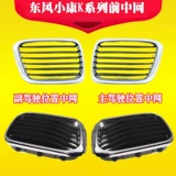 Dongfeng Well -Off Front Midway K01K02K07K17 Передняя крышка Xiaokang Вторая генерация передняя решетка передняя лицевая лицевая лицевая лицевая аксессуара