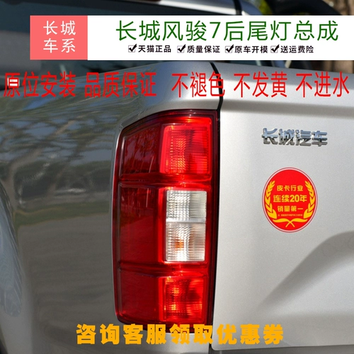 Адаптировал отличную стену Fengjun 7 аксессуаров для пикапов, Новый задний задняя сборочная комбинация комбинированная лампа, задний светлую лампу