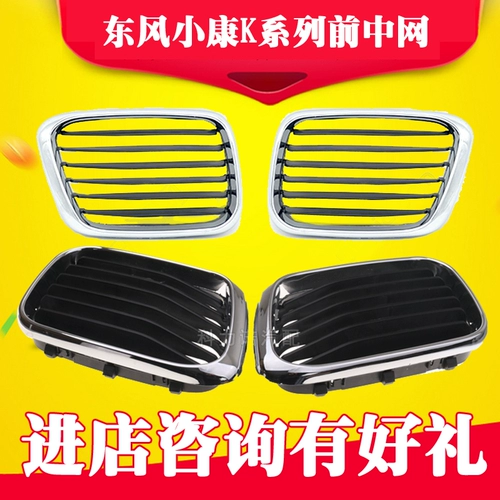 Dongfeng Well -Off Front Midway K01K02K07K17 Передняя крышка Xiaokang Вторая генерация передняя решетка передняя лицевая лицевая лицевая лицевая аксессуара