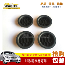 10-14 Chevrolet Sail front bumper cover new Sail front lever light fog lamp cover fog lamp decorative cover