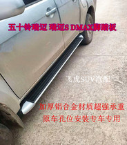 Jiangxi Five Suzuzrui Maipika DMAX foot pedal Remai S lengthened version original plant Suzuki side pedal retrofit piece