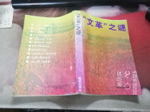 The title page is missing the mystery of the Cultural Revolution the editor-in-chief Chaohua Publishing House 1993 Fidelity has been disinfected
