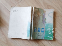 Wangyunfeng Zhang Enru Heilongjiang Peoples Publishing House 1974 Fidelity of Anti-US Aid Korea novels has been disinfected