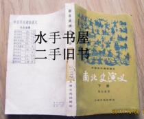 w North and South History Cai Dongfan Shanghai Culture Publishing House Fidelity disinfection of the collection invoice w