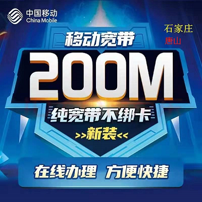 Hebei Tangshan Mobile Broadband Service: Apply for Wired Broadband 100m, 200m, 1000m, New Installation with No Binding, Free Optical Modem