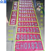 Truck reflective magnification semi-trailer special license plate enlarged word reflective enlarged word fabric red discount custom