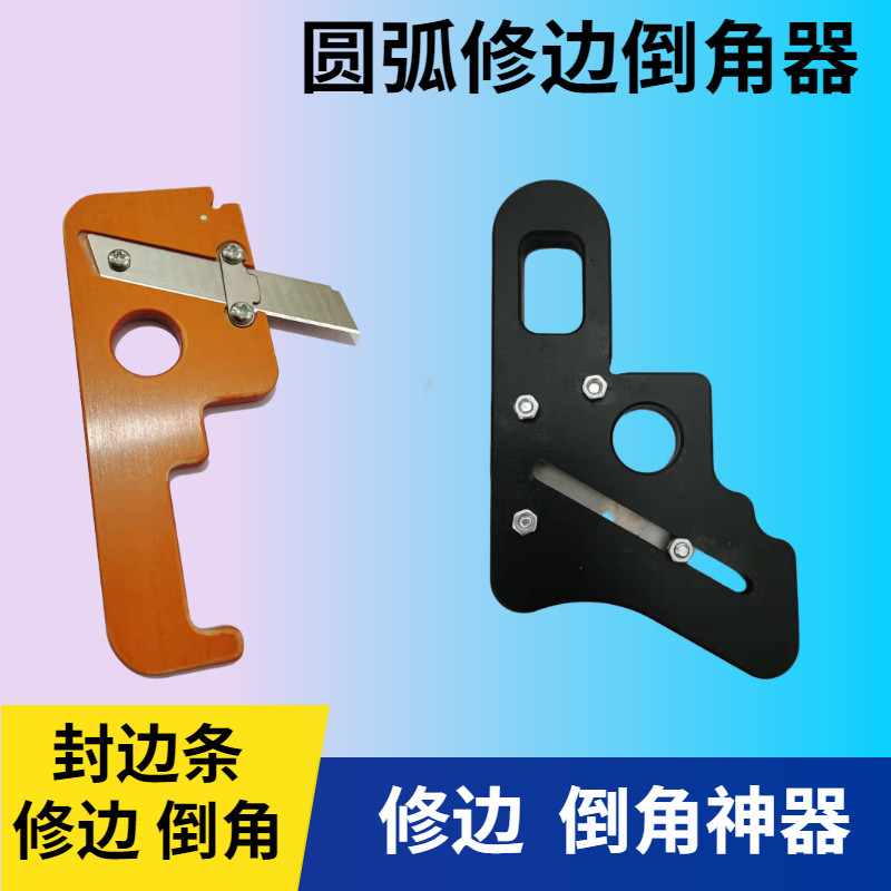 Woodworking dual-use manual trimming and chamfering artifact small edge banding machine arc right-angle trimming and scraping edge special chamfering device