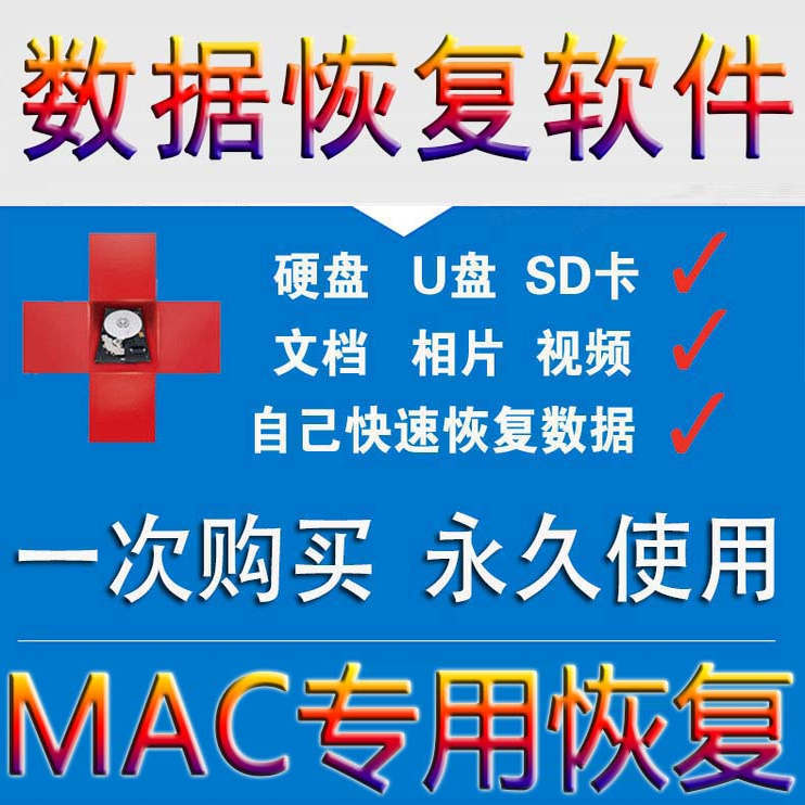 Mac Apple Computer Mobile Hard Drive Camera Storage Sd Card USB Flash Drive Waste Paper Bin Accidental Formatting Data Recovery Software