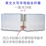 翔鹰 Бренд Y-123456 Комбинированная глава подвижный тип английские буквы и уплотнения числовые цифры заглавные буквы могут быть комбинированными уплотнениями