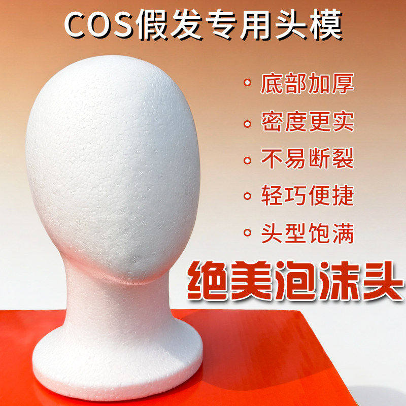 【升级款】假发用头模泡沫头模:打造精准造型的隐藏利器_假发配件_淘宝美妆网