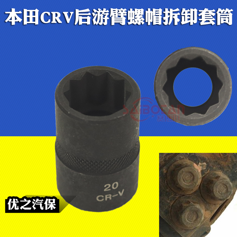 Honda CRV rear - arm nut dismantling sleeve Honda rear wheel torque bolt dedicated sleeve 10 angle sleeve