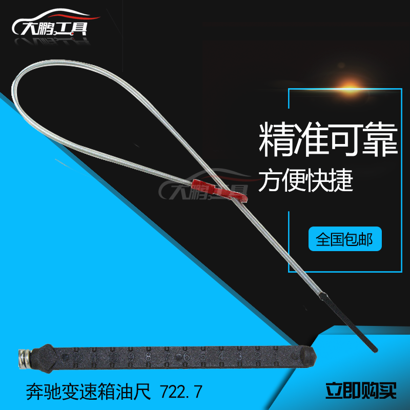 Taiwan tool Benz gearbox oil ruler 722 7 gearbox oil ruler