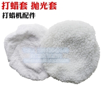 Waxing machine waxing plate set CD set car Beauty home waxing polishing machine special towel cover wool set