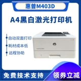 HP 403DN A3 Черно -белый лазерный сетевой принтер HP403D Автоматическое двойное печатное офис Коммерческий дом