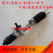 Adapting Changhe Changling King Songhua River Hafei Zhongyi Old Jiabao steering gear assembly steering gear assembly