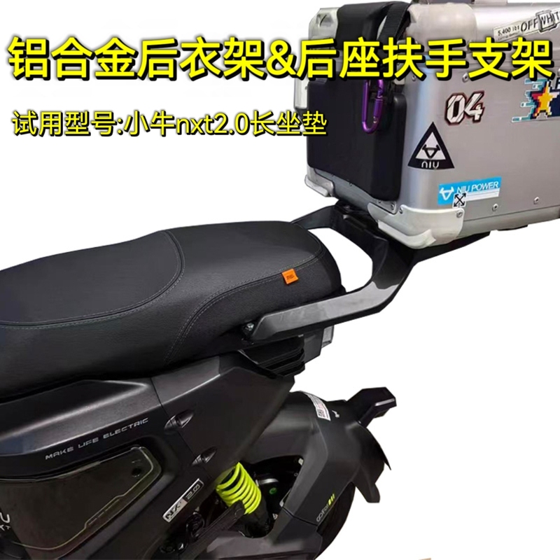 Niu Nxt2.0 Long Seat Cushion Aluminum Alloy Rear Rack Armrest Bracket Rear Tail Rack Trunk Bracket Modification Parts Niu Nxt2.0 Long Seat Cushion Aluminum Alloy Rear Rack Armrest Bracket Rear Tail Rack Trunk Bracket Modification Parts