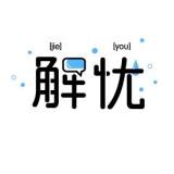 来解忧零食店的LOGO