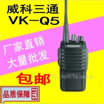 VIKE VK-Q5 three-way radio Three-way Q5 two-way radio 3500MA lithium battery