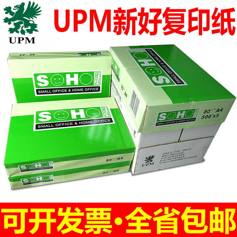 UPMSOHO new good A4 paper printing photocopy paper 70g office supplies a4 printed white paper 80 gr whole box