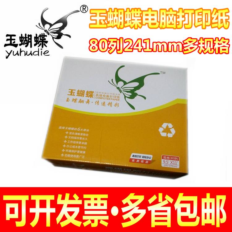 Jade butterfly 80 columns 241 computer photocopying paper triple carbon-free printing single three-layer color two equal parts three equal parts