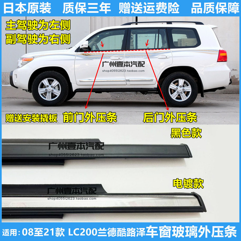 Suitable for 2008 to 2020 Model Land Cruiser Lc200 Window Glass Exterior Trim Strip, Water Scraper, Water Barrier, Chrome-Plated Bright Strip
