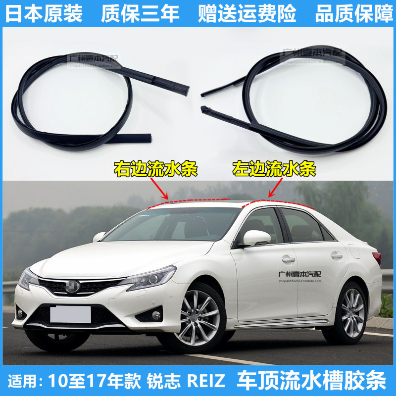 Suitable for 2010 to 2017 Model Year Reiz Original Roof Gutter Strip Waterproof Rubber Strip Roof Water Guide Strip