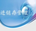 进销存软件之家