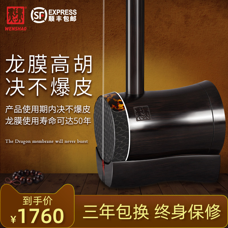 Heard Shao Dragon Membrane Cylinder High Hu Musical Instrument Cantonese Opera Cantonese Opera Playing Yellow Plum Opera Soprano Soprano Dihu Never Pops-Taobao