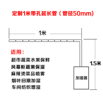 Customized supermarket vegetables hot hot air curtain cabinet dishes spray - preserved humidified belt pipeline diameter 50mm